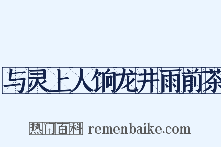 与灵上人饷龙井雨前茶是什么意思的图片